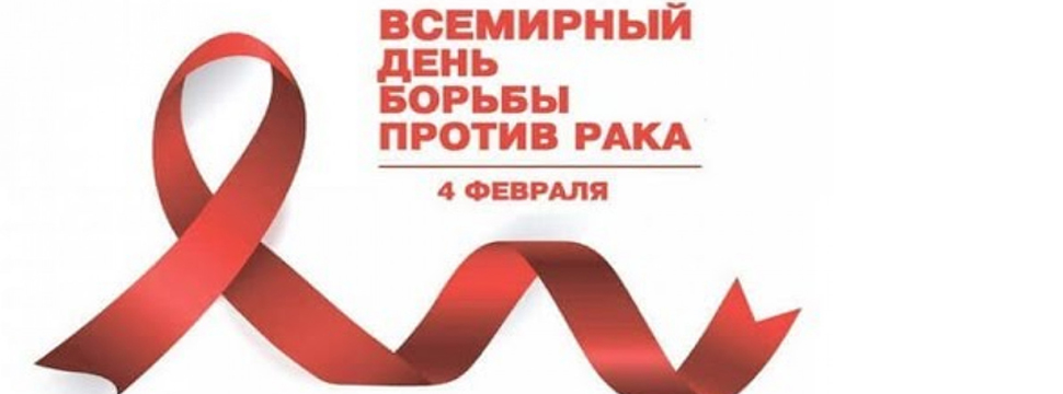 Против рака. «Вниманию потребителя: 4 февраля - Всемирный день борьбы против рака».