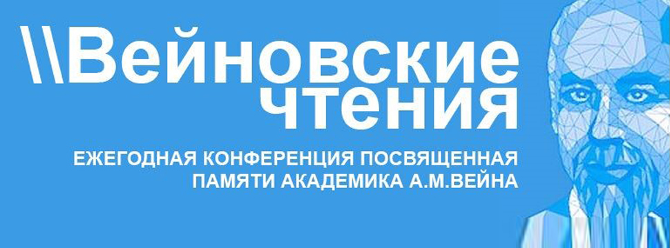 Вейновские чтения. Вейновские чтения 2022. Вейновские чтения логотип. Вейновские чтения 2023. Мечниковские чтения 2025. Вейновские чтения. Вейновские чтения 2022. Вейновские чтения логотип. Вейновские чтения 2023.